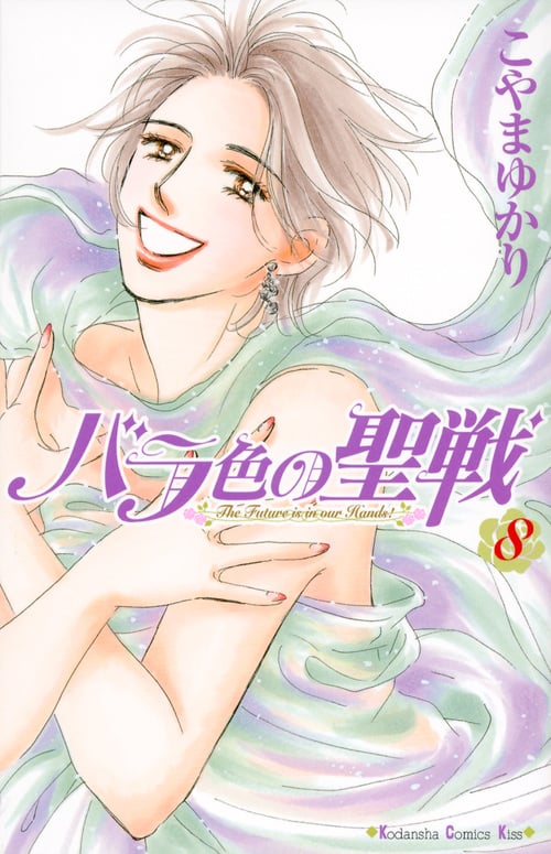 バラ色の聖戦 (8) (キスKC)