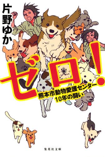 ゼロ! 熊本市動物愛護センター10年の闘い (集英社文庫)