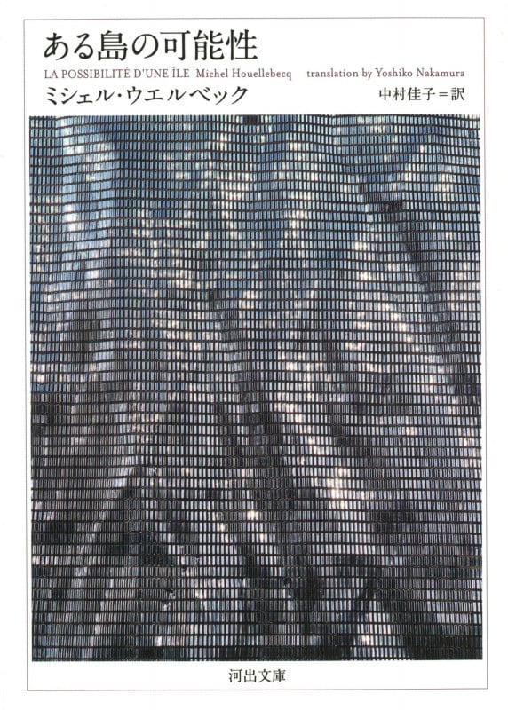 ある島の可能性 (河出文庫)