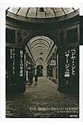 ベンヤミンとパサージュ論 見ることの弁証法