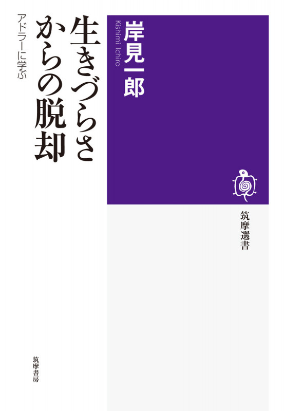 生きづらさからの脱却 アドラーに学ぶ (筑摩選書)