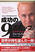 あなたの夢を現実化させる成功の9ステップ 違いをもたらす違いがここにあり!