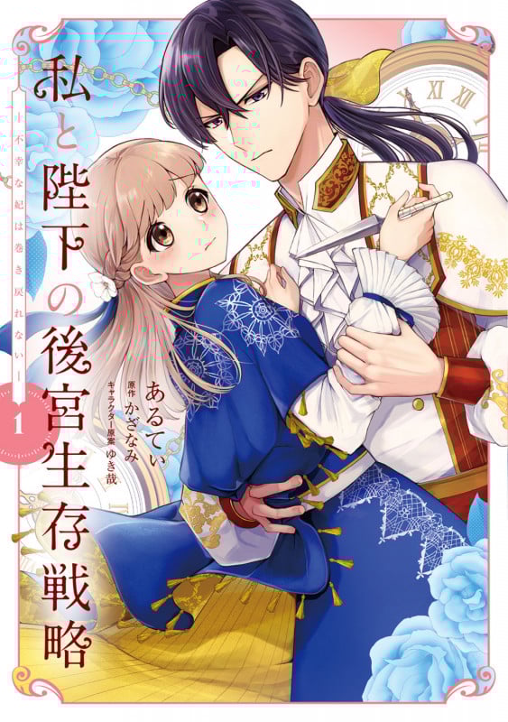 私と陛下の後宮生存戦略 (1) ―不幸な妃は巻き戻れない― (1) (フロース コミック)