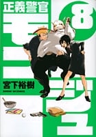 正義警官モンジュ (8) (サンデーGXC)