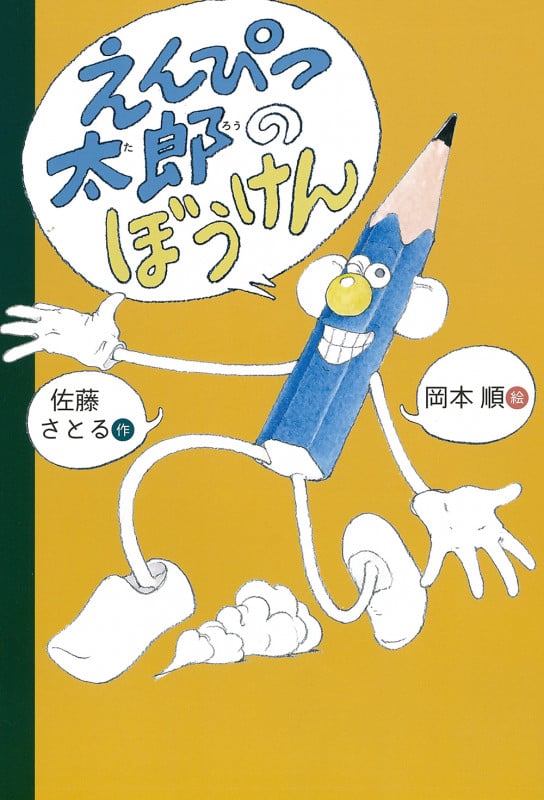 えんぴつ太郎のぼうけん (おはなしのくに)