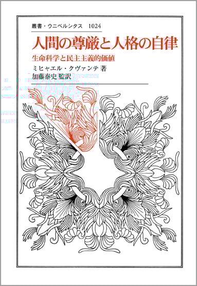 人間の尊厳と人格の自律 生命科学と民主主義的価値 (叢書・ウニベルシタス 1024)
