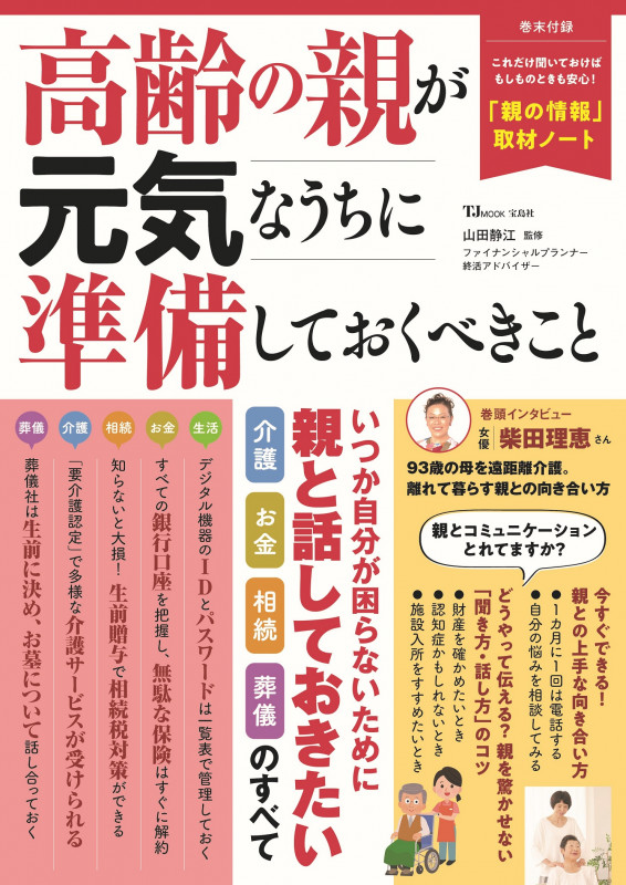 高齢の親が元気なうちに準備しておくべきこと (TJ MOOK)