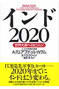 インド 2020 世界大国へのビジョン