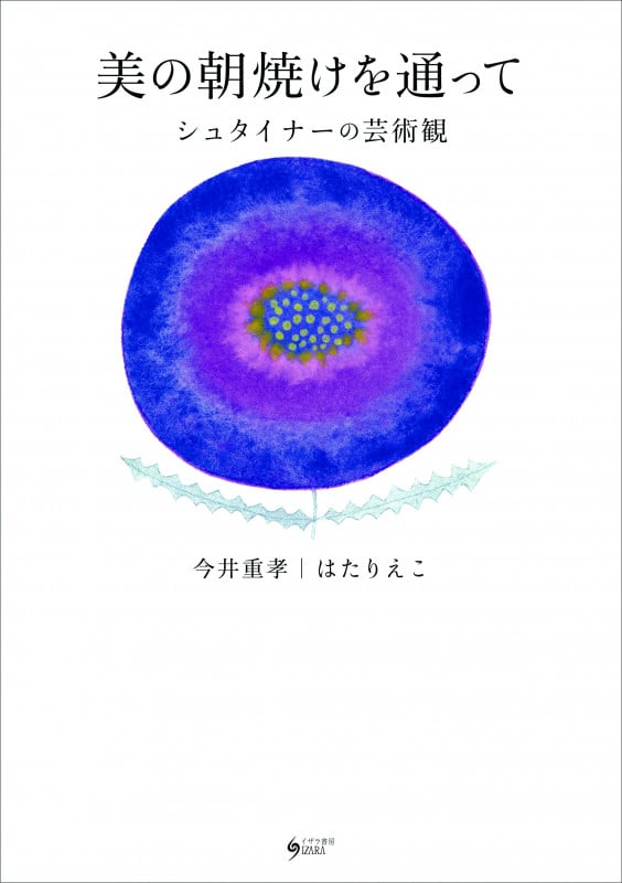 美の朝焼けを通って シュタイナーの芸術観