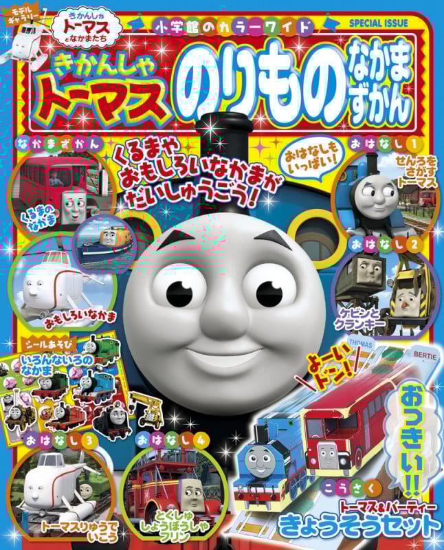きかんしゃトーマス のりものなかまずかん (カラーワイド)