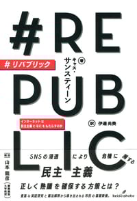 #リパブリック インターネットは民主主義になにをもたらすのか