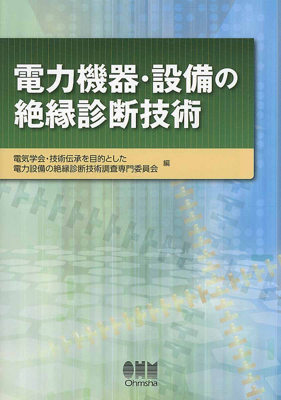電力機器・設備の絶縁診断技術の詳細を見る