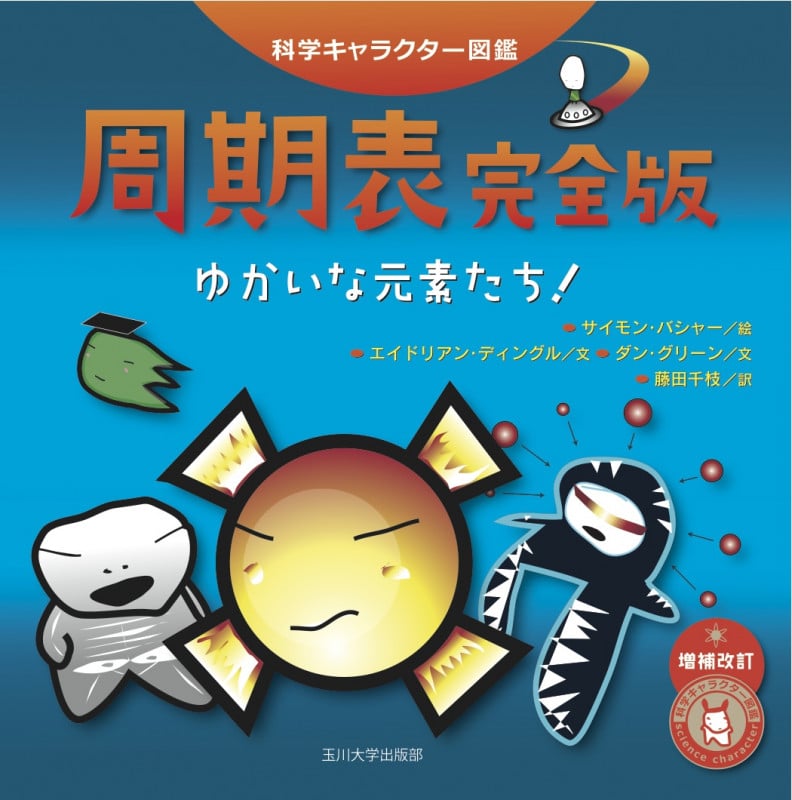 周期表完全版 ゆかいな元素たち! (科学キャラクター図鑑)