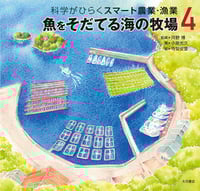 魚をそだてる海の牧場 (科学がひらくスマート農業・漁業 4)