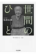 世間のひと (ちくま文庫)