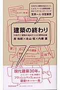 建築の終わり 70年代に建築を始めた3人の建築談義