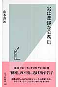 実は悲惨な公務員 (光文社新書)