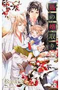 狐の婿取り (クロスノベルス)