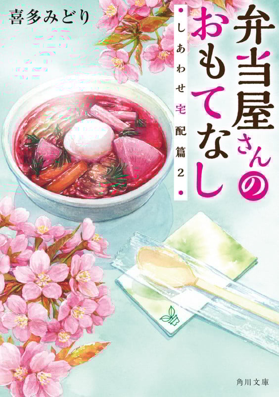 弁当屋さんのおもてなし しあわせ宅配篇 (2) (角川文庫)