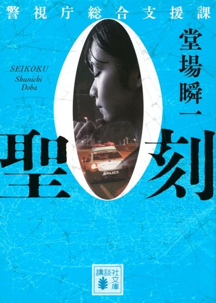 聖刻 警視庁総合支援課0 (講談社文庫)