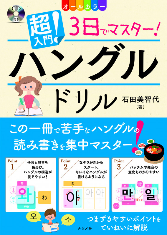 CD付き オールカラー 超入門!3日でマスター! ハングルドリル