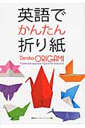 英語でかんたん折り紙