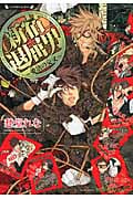 新宿退屈男 愛欲の交叉 (ラヴァーズ文庫)