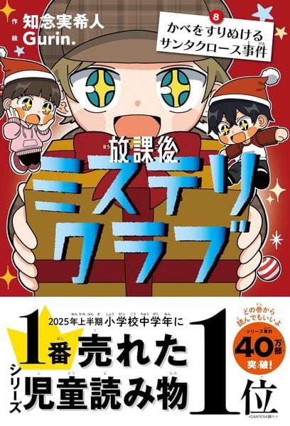 放課後ミステリクラブ8 (かべをすりぬけるサンタクロース事件)