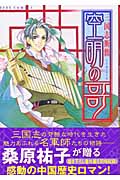 三国志断簡 空明の哥 (eyesコミックス)