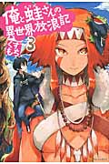 俺と蛙さんの異世界放浪記 (3)