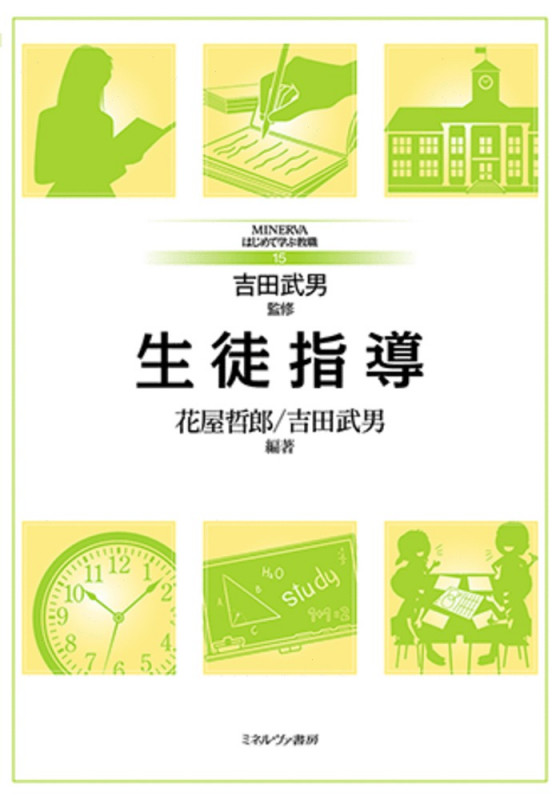 生徒指導 (15) (MINERVAはじめて学ぶ教職)