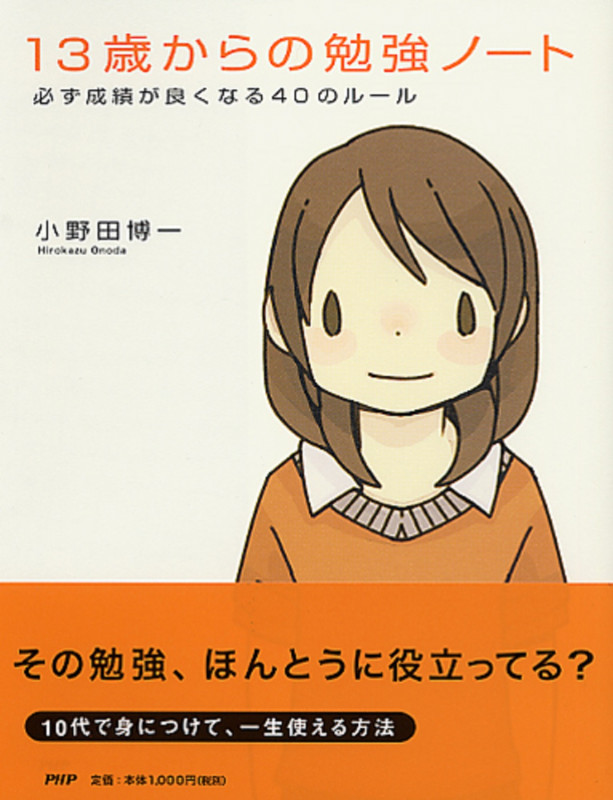 13歳からの勉強ノート 必ず成績が良くなる40のルール