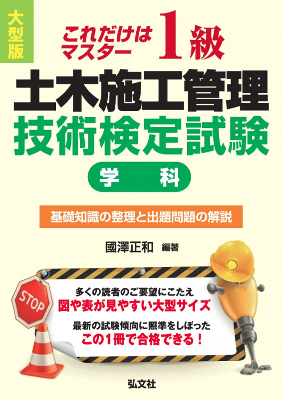 これだけはマスター 1級土木施工管理技術検定試験 学科 大型版 (国家・資格シリーズ)