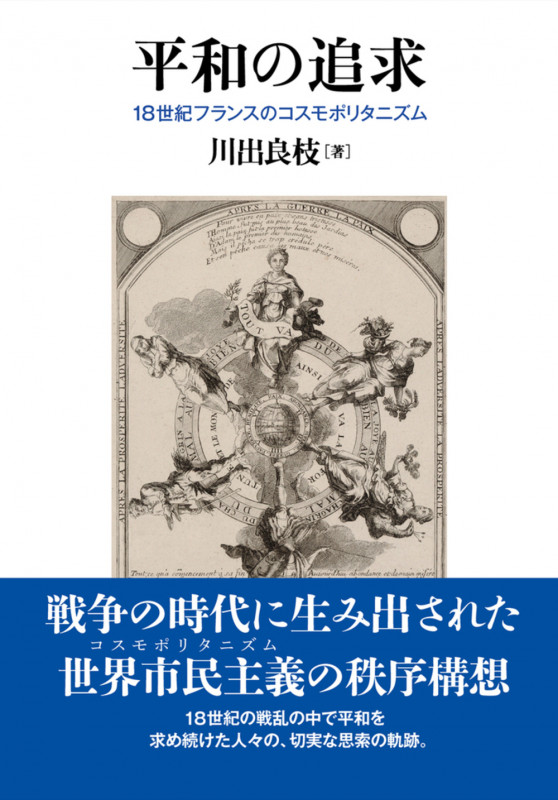 平和の追求 18世紀フランスのコスモポリタニズム