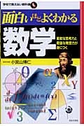 面白いほどよくわかる数学 柔軟な思考力と奇抜な発想力が身につく (学校で教えない教科書)