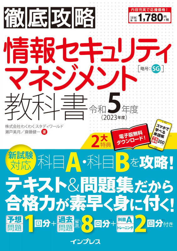 徹底攻略 情報セキュリティマネジメント教科書 令和5年度 (徹底攻略)