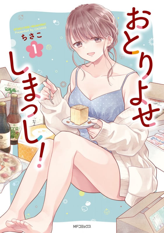 おとりよせしまっし! 1 (MFコミックス フラッパーシリーズ)の詳細を見る