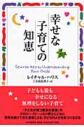 幸せな子育ての知恵