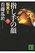 指し手の顔(下) 脳男2 (講談社文庫)