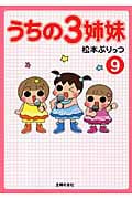 うちの3姉妹 9