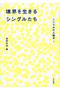 境界を生きるシングルたち (シングルの人類学 1)