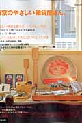 東京のやさしい雑貨屋さん。の詳細を見る