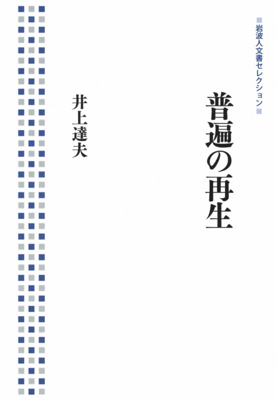 普遍の再生 (岩波人文書セレクション)の詳細を見る