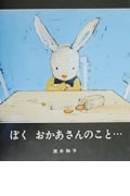 ぼく おかあさんのこと...