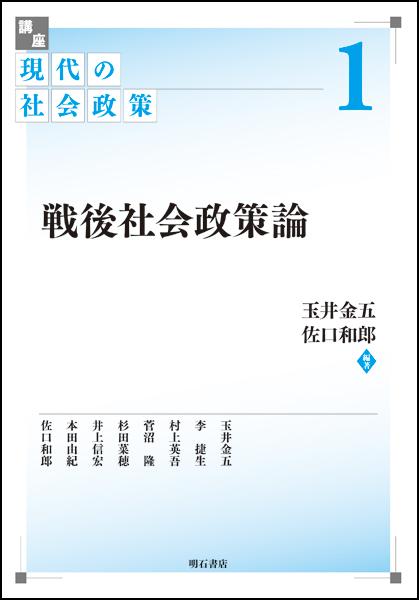 戦後社会政策論 (講座 現代の社会政策 1)