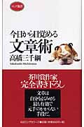 今日から目覚める文章術 (ロング新書)