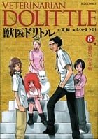 獣医ドリトル (6) (ビッグC)