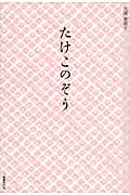 十四番線上のハレルヤ | 大濱普美子のあらすじ・感想 - ブクログ