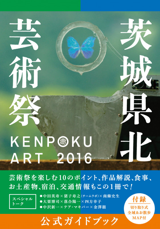 KENPOKU ART 2016 茨城県北芸術祭 公式ガイドブック