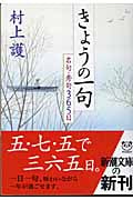 きょうの一句 名句・秀句365日 (新潮文庫)